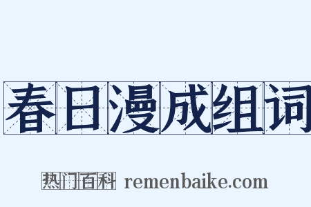 春日漫成组词是什么意思的图片